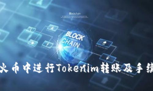 如何在火币中进行Tokenim转账及手续费详解