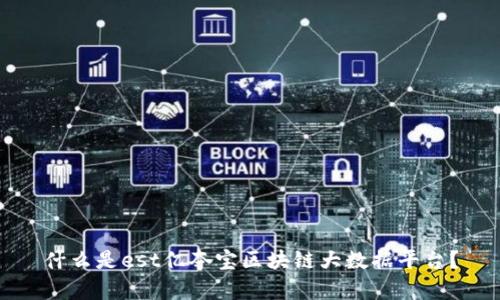 什么是est亿夺宝区块链大数据平台？