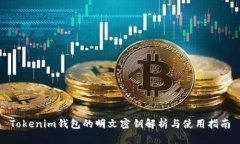 Tokenim钱包的明文密钥解析与使用指南