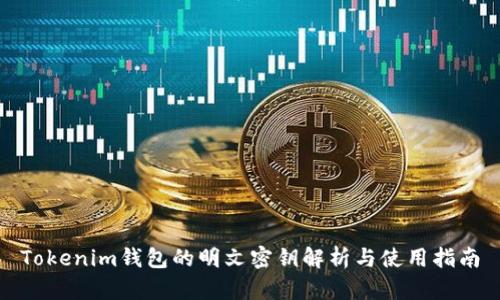 Tokenim钱包的明文密钥解析与使用指南