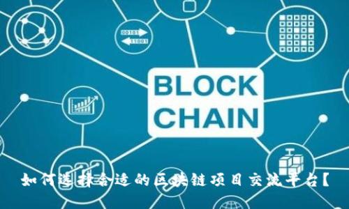 如何选择合适的区块链项目交流平台？