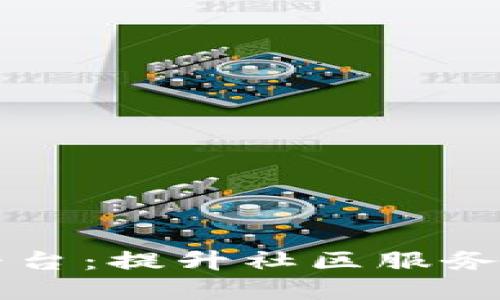 区块链社区物业管理平台：提升社区服务与管理的智能解决方案
