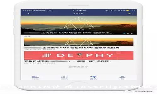 如何通过TokenIM使用TestFlight测试应用程序