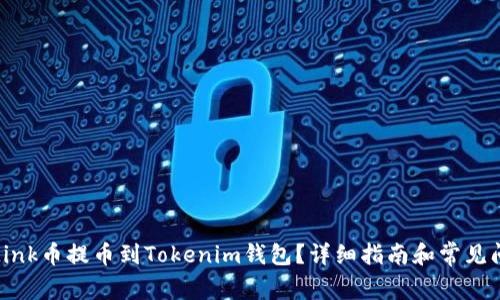 如何将Link币提币到Tokenim钱包？详细指南和常见问题解答
