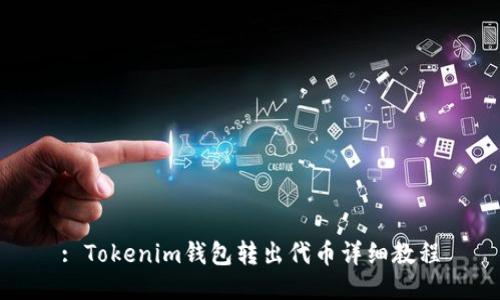 : Tokenim钱包转出代币详细教程