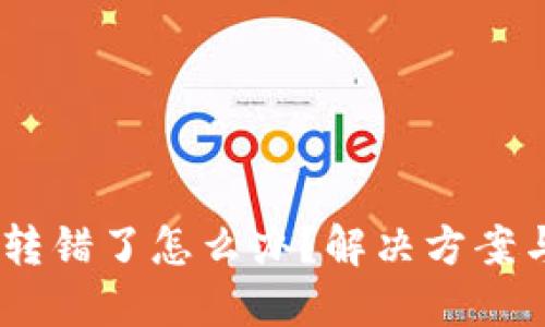 Token IM转错了怎么办？解决方案与预防措施