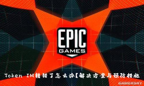 Token IM转错了怎么办？解决方案与预防措施