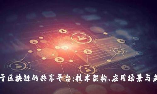 开发基于区块链的共享平台：技术架构、应用场景与未来前景