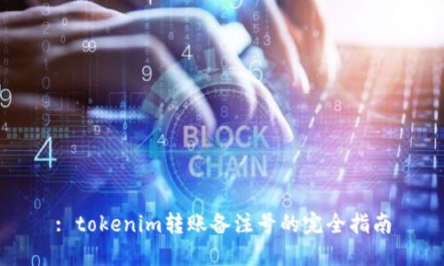 : tokenim转账备注号的完全指南