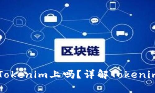 比特币可以放在Tokenim上吗？详解Tokenim与比特币的关系