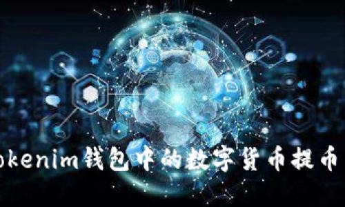 如何将Tokenim钱包中的数字货币提币到交易所