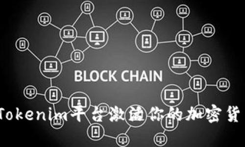 如何在Tokenim平台激活你的加密货币资产？