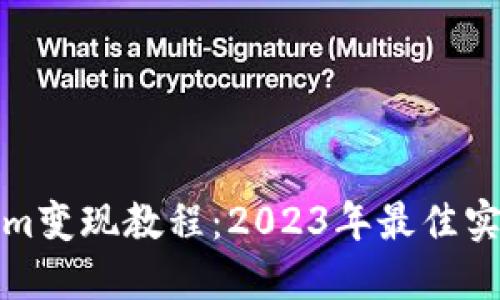 Tokenim变现教程：2023年最佳实践指南