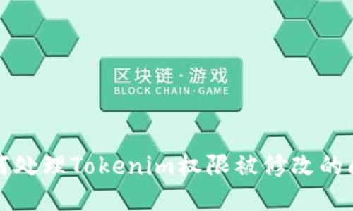 如何处理Tokenim权限被修改的问题