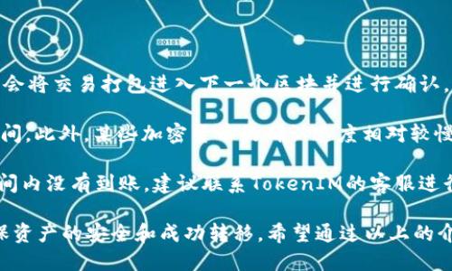   如何进行TokenIM的转出操作？ / 

 guanjianci TokenIM, 转出操作, 加密货币, 数字资产 /guanjianci 

随着区块链技术的不断发展，越来越多的用户开始涉足数字资产的管理和交易。TokenIM作为一种流行的数字资产钱包，提供了便捷的资产存储和转出功能。在这篇文章中，我们将详细介绍如何进行TokenIM的转出操作，并解答一些相关的常见问题。

首先，我们需要明确TokenIM的基本概念。TokenIM是一个支持多种类型加密货币的移动端钱包，可以安全地存储和管理用户的数字资产。用户可以在TokenIM中进行存款、转出、查看交易记录等操作，尽管它的使用界面友好，但在进行资产转出时，仍然需要注意一些细节。

进行TokenIM的转出操作，各个步骤是怎样的呢？让我们来看一下。

TokenIM转出操作步骤

要进行TokenIM的转出操作，用户可以按照以下步骤进行：

strong步骤一：打开TokenIM应用/strong
首先，确保您已经在移动设备上安装了TokenIM应用，并使用您的账户进行登录。如果您尚未注册，可以根据应用内的提示完成注册流程。

strong步骤二：选择要转出的钱包/strong
在TokenIM的主页上，您将看到您所有的数字资产钱包。选择您想要转出的数字资产所在的钱包。

strong步骤三：点击转出按钮/strong
进入相应的钱包界面后，您将可以看到您的资产余额以及相关的操作选项。点击“转出”按钮以开始操作。

strong步骤四：输入转出信息/strong
在转出界面，您需要输入目标地址和金额。确保您提供的加密地址是正确的，因为加密货币在转出后无法撤回。您还可以选择一些附加选项，例如交易手续费的设置。

strong步骤五：确认转出/strong
在输入完所有信息后，审查您输入的地址和金额，确保无误然后点击“确认”按钮。在某些情况下，您可能需要输入您的交易密码或通过指纹识别进行身份确认。

strong步骤六：查看交易记录/strong
完成转出后，您可以在您的账户中查看最新的交易记录，确认您的转出已经成功完成。如果交易出错，您可以在这里找到相关信息，并采取相应的纠正措施。

常见问题解答

接下来，我们将探讨一些与TokenIM转出操作相关的常见问题。

问题一：TokenIM转出时需要注意哪些安全问题？

在进行TokenIM转出时，安全性是首要考虑的因素。以下是一些建议，以确保您的数字资产安全：

首先，务必确认您的TokenIM应用是最新版本，及时了解应用发布的安全更新，以防止已知漏洞被攻击者利用。

其次，确保您的账户设置了强密码，并启用双重身份验证（2FA）功能。如果您的账户启用了2FA，那么即使有人获取了您的密码，也不能轻易登陆。

此外，在转出资金时，请务必再次核对目标地址。加密货币的转账一旦确认就无法撤回，所以输入错误的地址可能导致资产永久损失。

最后，尽量避免在公共网络下进行大额转出操作。在不安全的网络环境中，您的账户信息可能会被黑客窃取，造成不必要的损失。

问题二：如何处理TokenIM的转出失败？

在进行TokenIM的转出操作时，可能会遇到转出失败的情况。针对这种问题，可以从以下几个方面进行排查和处理：

首先，检查您的余额是否足够。如果您试图转出超过当前钱包中的可用余额，系统将会提示转出失败。在这种情况下，您需要调整转出金额。

其次，确认目标地址的正确性。如果您输入了无效的加密地址，系统将无法完成转出。建议使用复制粘贴的方式输入地址，并在发送前再次核对。

第三，检查网络状况。加密交易需要依赖网络的稳定性，因此在网络较差的情况下，转出可能会失败。尝试在网络状况良好的环境中重新提交转出请求。

最后，关注TokenIM的官方渠道和社交媒体，以了解是否有系统维护或故障导致的转出中断。在发生临时问题时，建议稍后重试。

问题三：TokenIM是否支持批量转出？

目前，TokenIM本身并不支持批量转出功能，因此用户每次只能选择单个资产进行转出。如果需要将多种数字货币进行转出，您需要为每种资产分别完成转出操作。

虽然目前的功能不支持一键批量转出，但在用户资产管理方面，TokenIM提供了便捷的监控和查询功能，帮助用户高效管理自己的资产。用户可以通过定期查询自己的钱包余额和转出记录来保证资产的随时可用。

对于大额或频繁转出需求的用户，建议使用接口或API进行交易，这样可以大幅提高转出效率。具体的开发文档可以在TokenIM的官网上找到，适合技术用户进行自定义开发。

问题四：TokenIM转出失败的手续费有哪些？

TokenIM转出操作时会产生一定的手续费，这些手续费通常由区块链网络的拥堵程度和交易设置决定。一般而言，用户可以在转出界面中选择手续费的多少。

通常，手续费设置越高，交易确认速度就越快。反之，如果选择低手续费，交易可能需要较长时间才能被矿工确认。因此，用户可以根据转出资金的紧迫程度合理设置手续费。

此外，TokenIM自身也可能会对此类手续费设定一些限制，因此建议用户在使用前查阅相关的说明，了解当前手续费的标准，以避免不必要的浪费。

问题五：转出后什么时候能够到账？

TokenIM转出后到账时间主要取决于区块链的确认速度。当您提交转出请求后，交易会在网络中被广泛分发，矿工会将交易打包进入下一个区块并进行确认。

正常情况下，如果网络拥堵不严重，大多数交易可以在几分钟内确认。然而，在网络繁忙时，可能需要等待更长的时间。此外，某些加密货币的确认速度相对较慢，例如比特币，可能需要更长的确认时间。

用户可以在转出后的交易记录中查看该交易的状态，并通过区块链浏览器查询交易的确认情况。如果在合理的时间内没有到账，建议联系TokenIM的客服进行进一步确认和查询。

总的来说，TokenIM作为一种便捷的数字资产管理工具，其转出操作流程简单，但用户在使用时仍需保持警惕，确保资产的安全和成功转移。希望通过以上的介绍，能够帮助您更顺利地进行TokenIM的转出操作，享受数字资产带来的便捷与收益。

